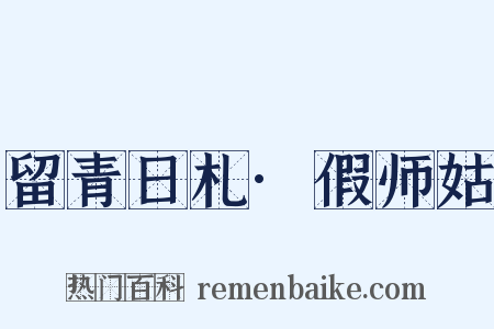 留青日札·假师姑是什么意思的图片